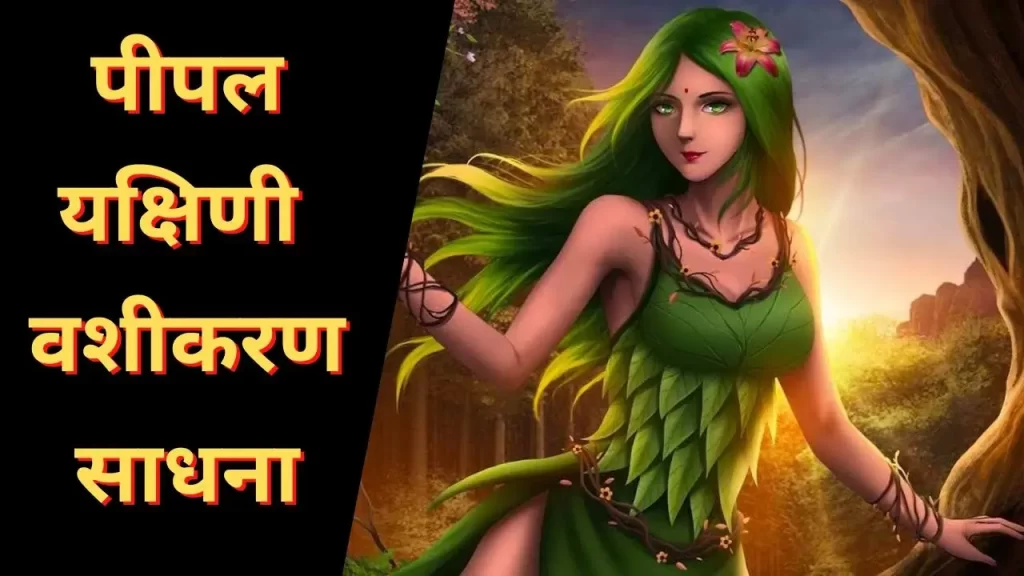 पीपल यक्षिणी वशीकरण साधना विधि और मनचाहे वशीकरण का अचूक उपाय जो लाइफ टाइम बना रहता है 4 पीपल यक्षिणी वशीकरण साधना विधि