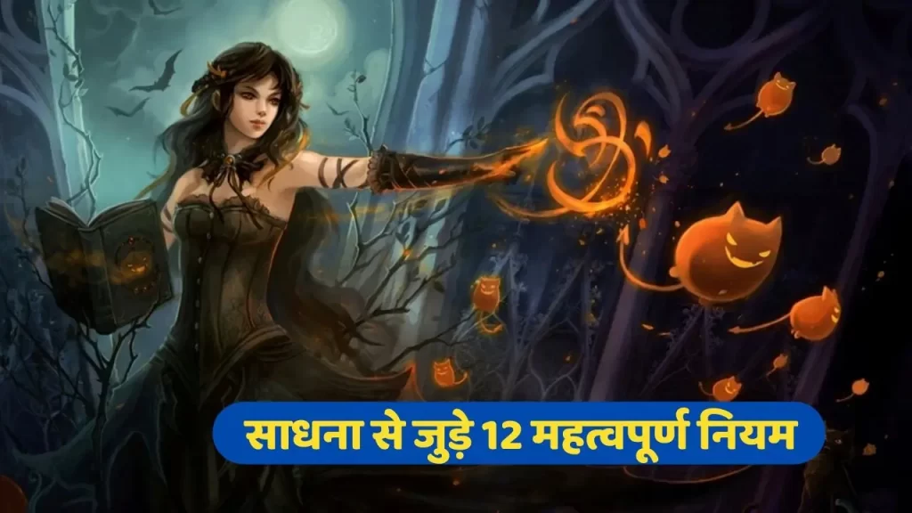 साधना के नियम और मंत्र सिद्धि के सिद्धांत