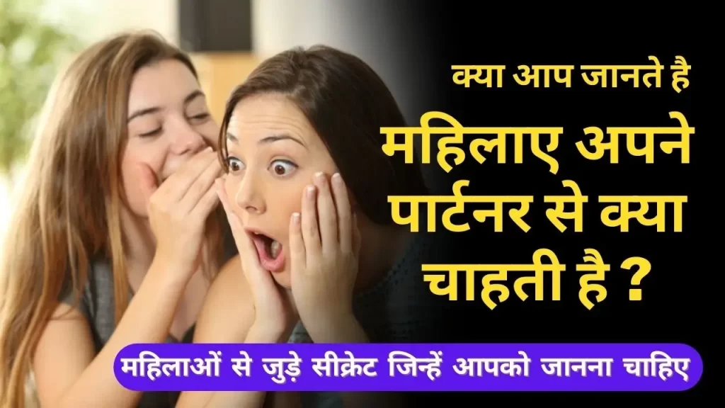 महिलाओं के सीक्रेट्स