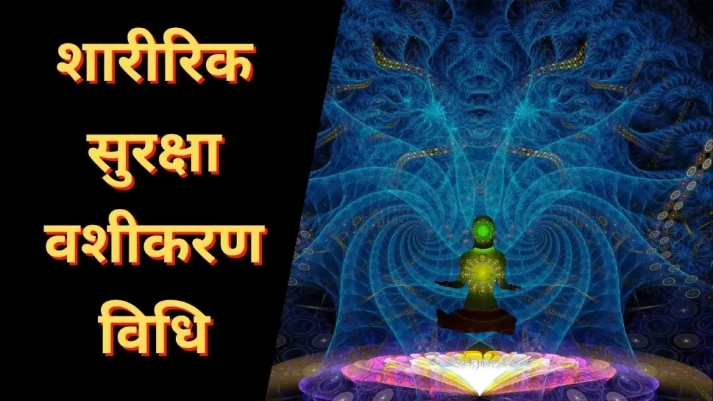 शारीरिक सुरक्षा वशीकरण