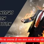 spontaneous human combustion in Hindi