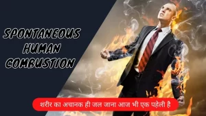 spontaneous human combustion in Hindi