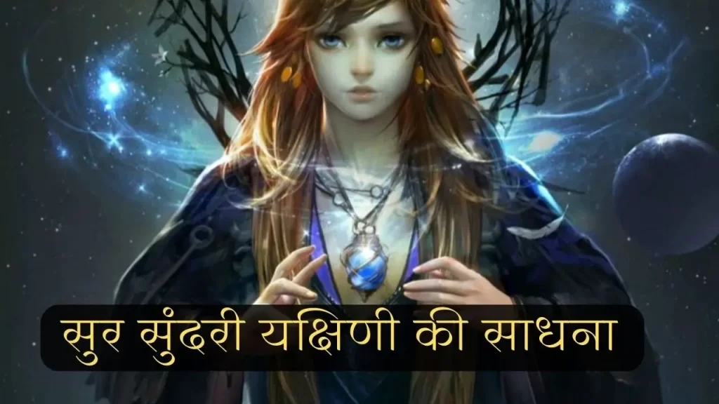 what is yakshini tantra in Hindi