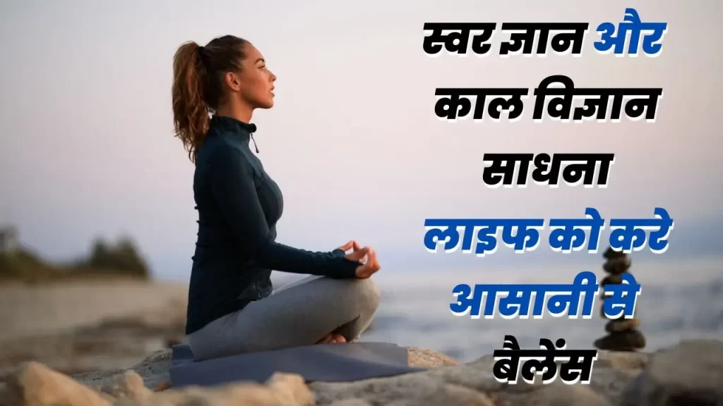 svar gyan sadhna
