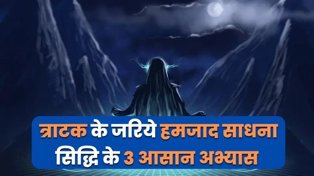 त्राटक द्वारा छाया पुरुष साधना