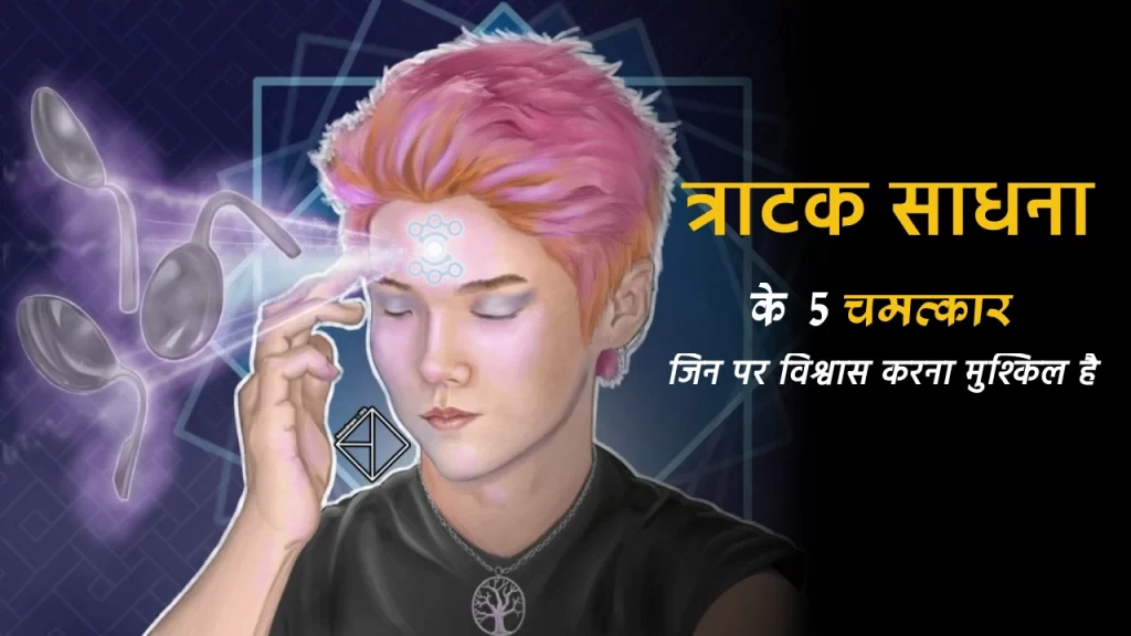 त्राटक साधना के चमत्कार