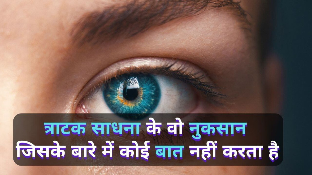 Side effect of Tratak in Hindi