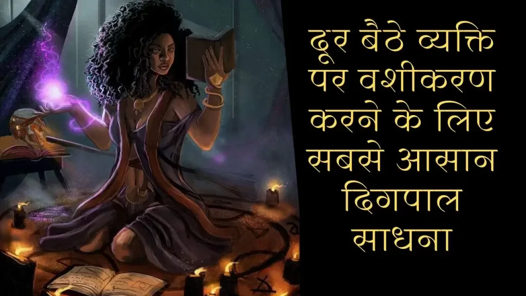 दिकपाल साधना