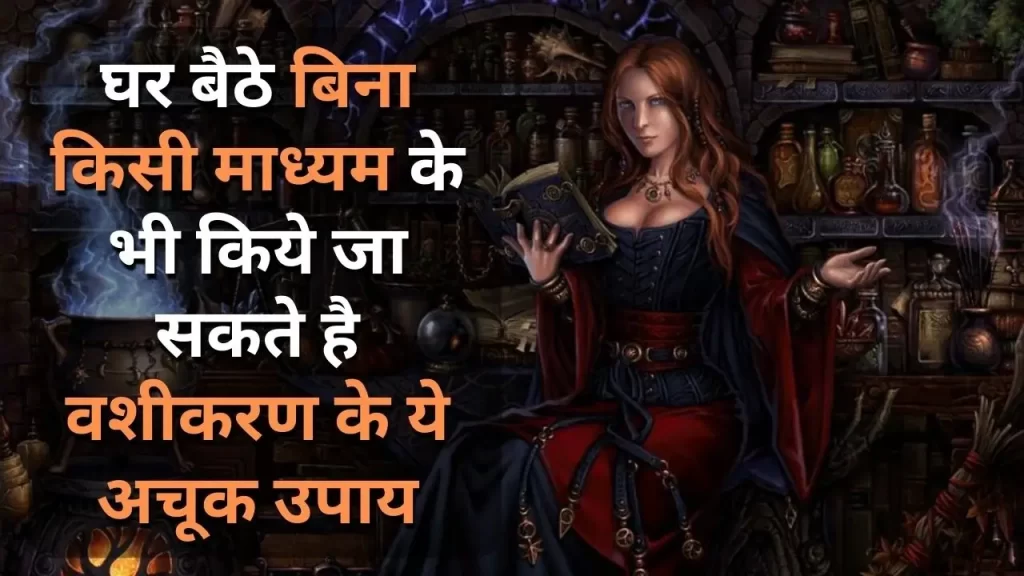 सबसे आसान वशीकरण के उपाय