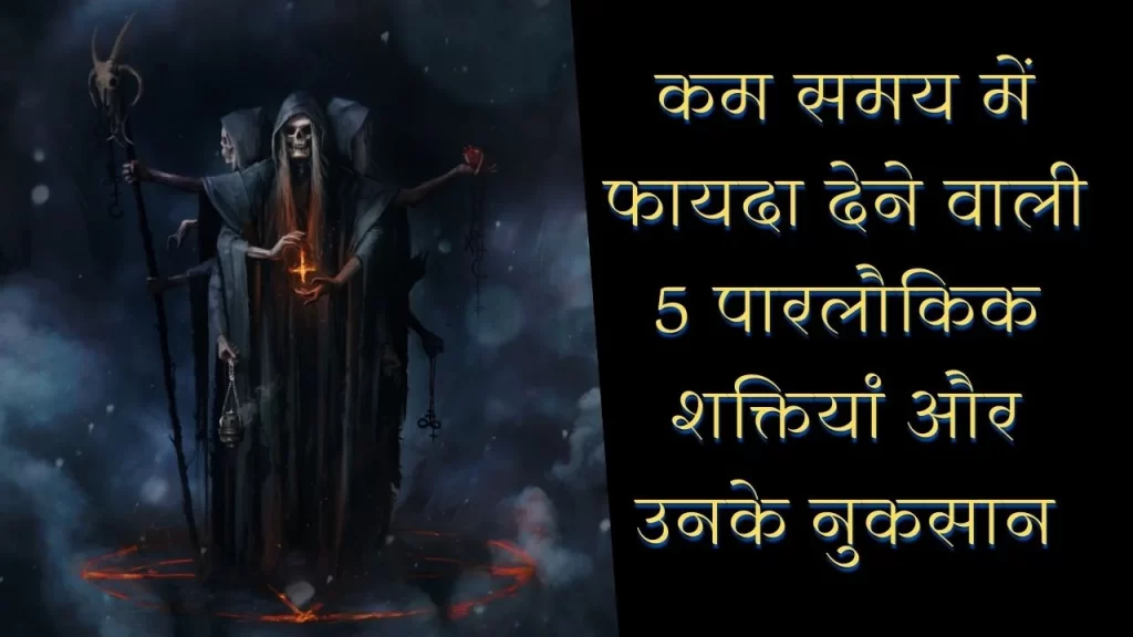 कम समय में फायदा देने वाली पारलौकिक शक्तियों को पूजने से पहले इन बातो को जान ले 5 worship of paranormal power in hindi