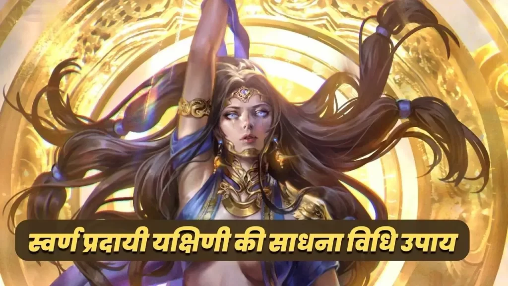 स्वर्ण प्रदान करने वाली यक्षिणी की साधना से जुड़ी खास बाते और नियम जो आपको सफल बनाते है 3 स्वर्ण प्रदायी परी की साधना