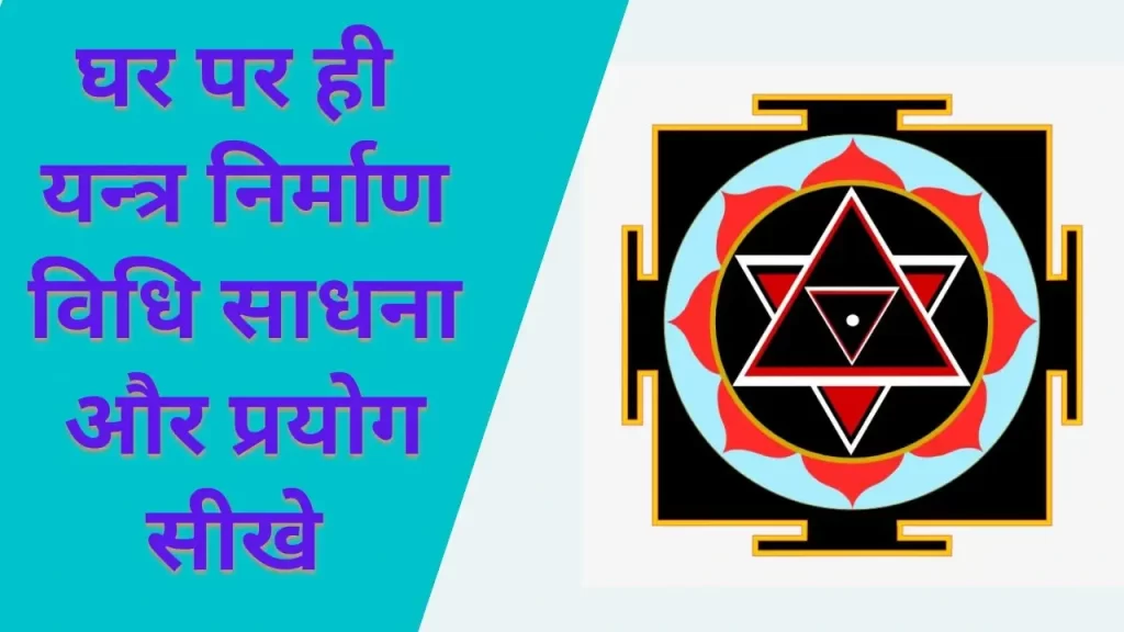 यंत्र निर्माण विधि