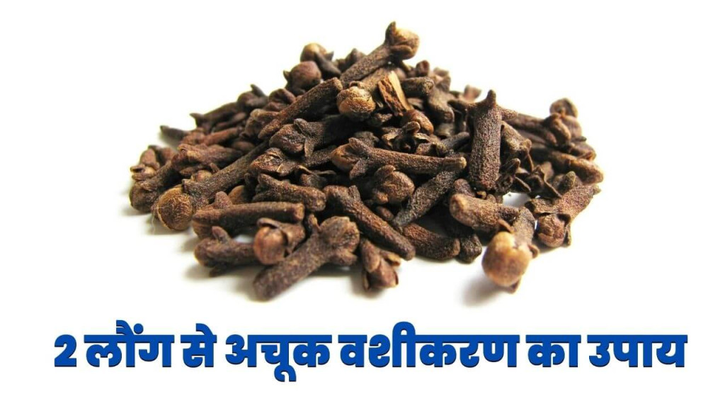 Powerful clove vashikaran mantra