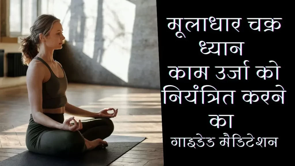 गाइडेड रूट चक्र मैडिटेशन के जरिये मूलाधार चक्र की उर्जा और पहले चक्र का जागरण करे आसान अभ्यास के साथ 3 Guided Root chakra meditation