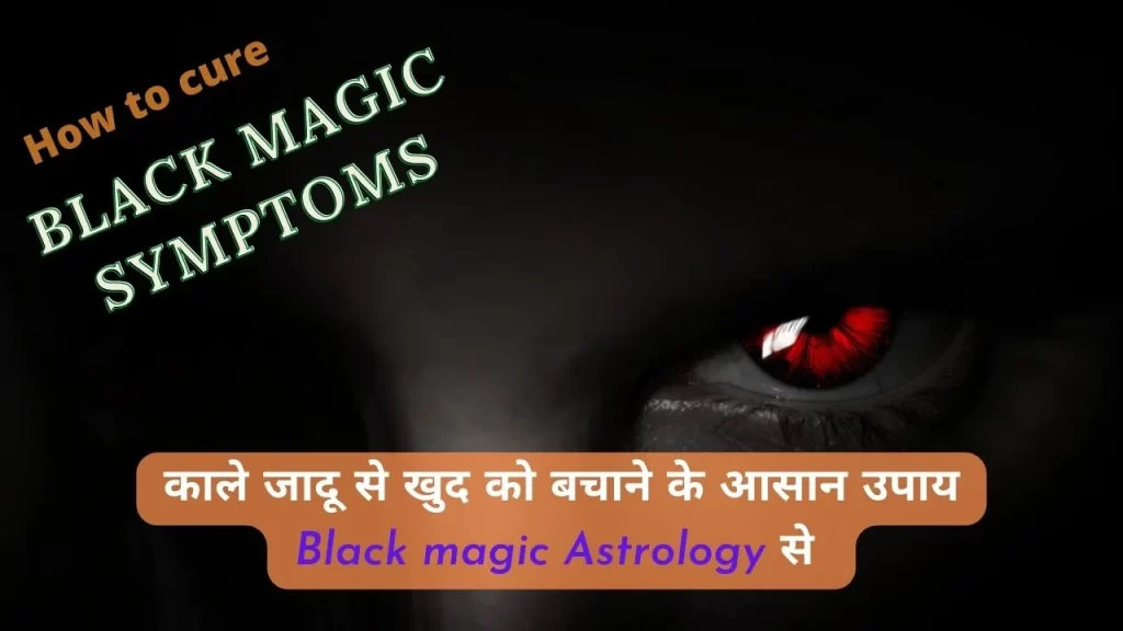 Strange 5 Black Magic Symptoms on in Body Mind and Soul in Hindi काले जादू की पहचान कर बचाव के आसान उपाय