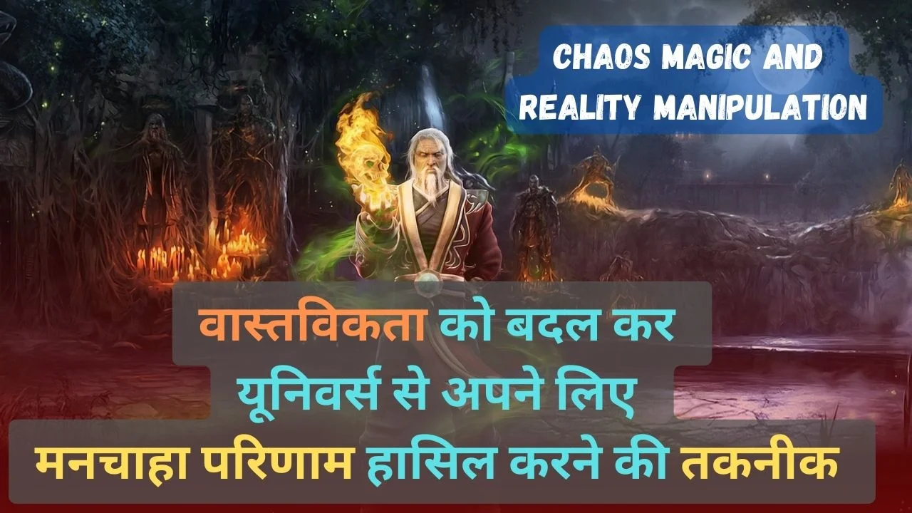 What is Chaos magic in Hindi जादू की एक ऐसी तकनीक जो वास्तविकता को बदल सकती है