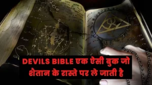 रातो रात निर्मित हुई एक ऐसी शैतानी बुक जो लोगो को बुराई की राह पर ले जाती है 5 devils bible एक ऐसी बुक जो शैतान के रास्ते पर ले जाती है