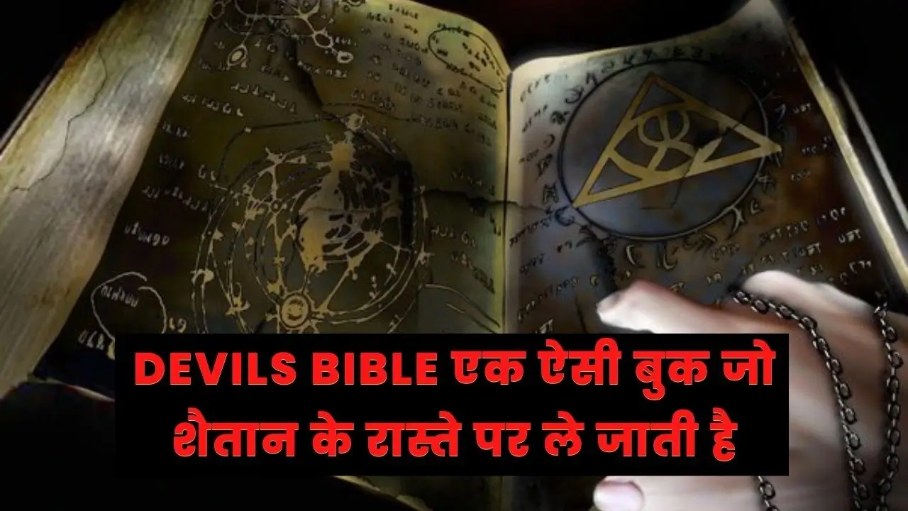 devils bible एक ऐसी बुक जो शैतान के रास्ते पर ले जाती है