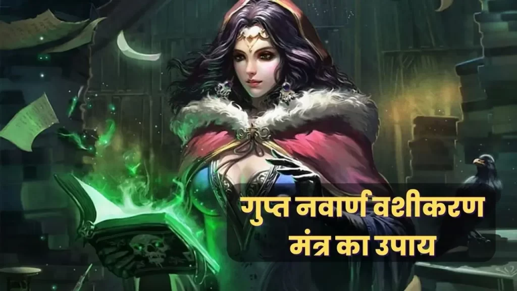 लव वशीकरण और लव मैरिज में मनचाहे परिणाम के लिए गुप्त नवार्ण मोहिनी मंत्र की साधना 4 Navarna Mohini Mantra for Love Marriage