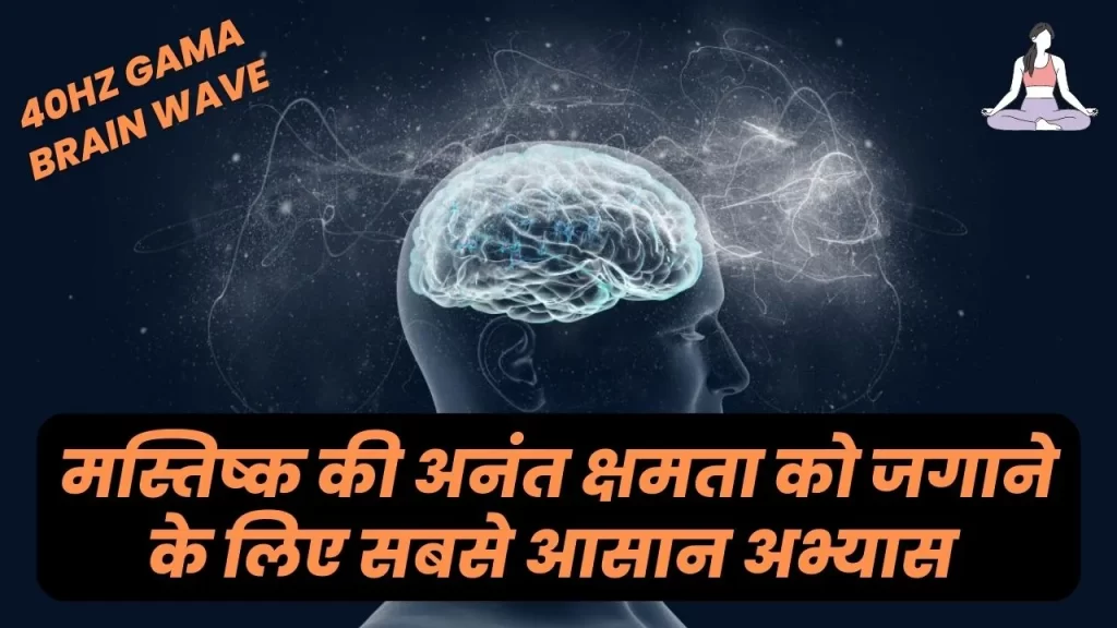 मस्तिष्क की अनंत क्षमता को जगाना है तो मैडिटेशन में इस म्यूजिक को जरुर शामिल करे 2 Gamma Brain Waves