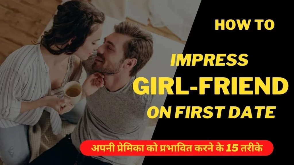 अपनी प्रेमिका को प्रभावित करने के 15 तरीके जो आपकी पहली डेट को आसान बना देंगे 5 15 way to impress girl-friend in Hindi