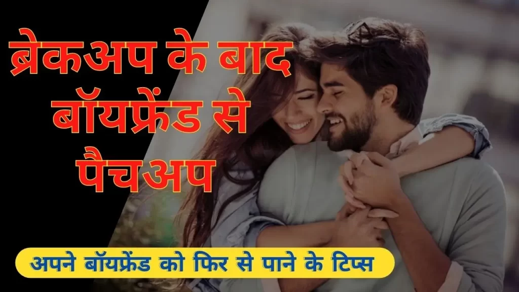 ब्रेकअप के बाद बॉयफ्रेंड से पैचअप