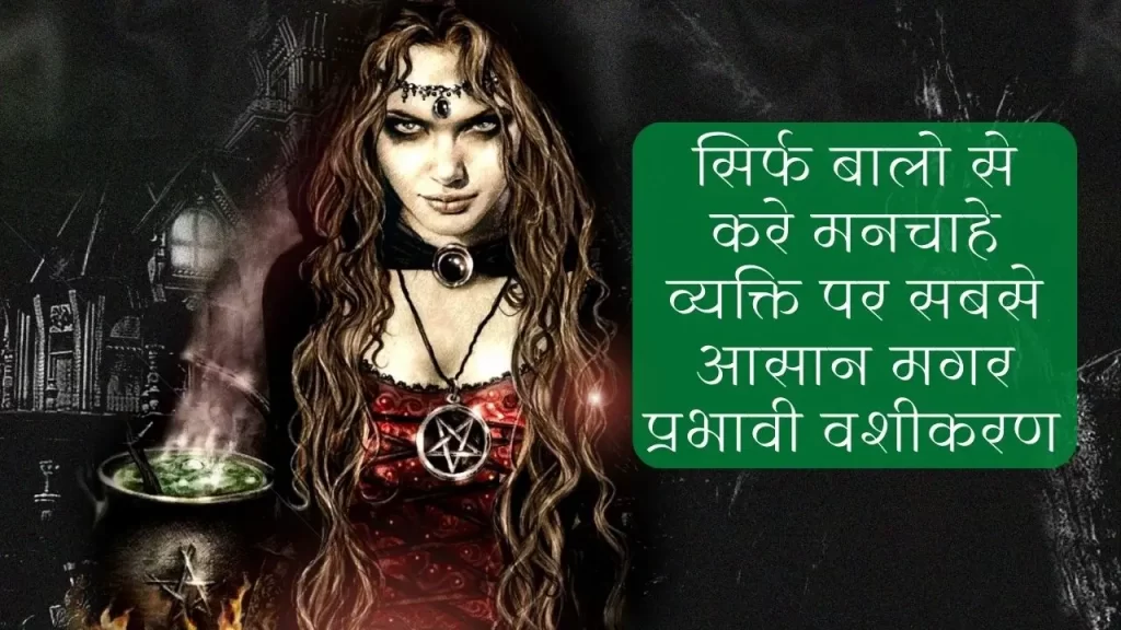 मनचाहे व्यक्ति पर वशीकरण का सबसे आसान मगर 100% काम करने वाला प्रयोग बाल से करे मनचाहा वशीकरण 4 How to do vashikaran by hair top 5 simple but effective guide