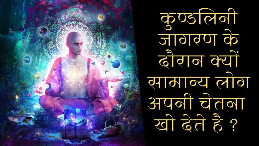 आखिर क्यों कुण्डलिनी जागरण के दौरान सामान्य लोगो के पागल होने की संभावना बनी रहती है ? 4 Kundalini energy