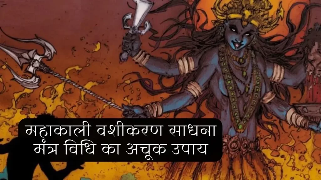 महाकाली वशीकरण साधना