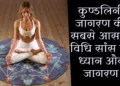 Origin of Kundalini Meditation in Hindi