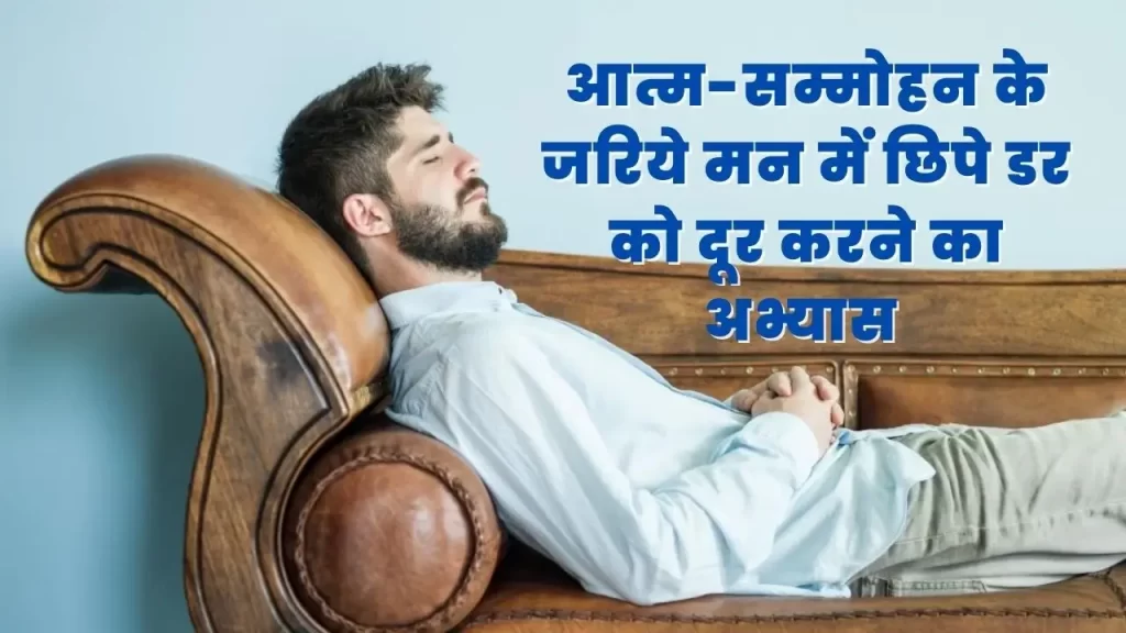 आत्म सम्मोहन के जरिये मन में छिपे डर और अवसाद से छुटकारा पाने का सबसे आसान अभ्यास 7 Self hypnosis for repressed memories