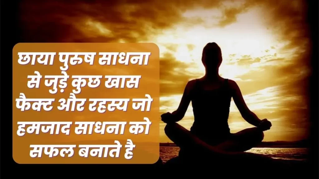 Amazing fact about shadow person ritual छाया पुरुष साधना सिद्धि से जुड़ी 3 खास बाते 30 Amazing fact about shadow person ritual छाया पुरुष साधना सिद्धि से जुड़ी 3 खास बाते