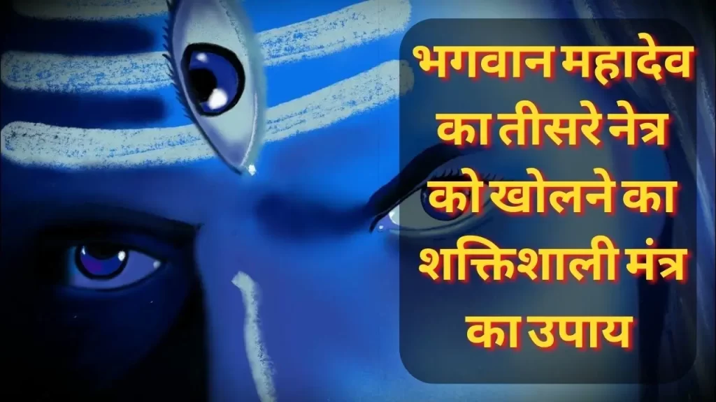 भगवान महादेव का शक्तिशाली त्रिनेत्र खोलने का मंत्र और साधना का विधान 4 Shiva Mantra to Open Third Eye