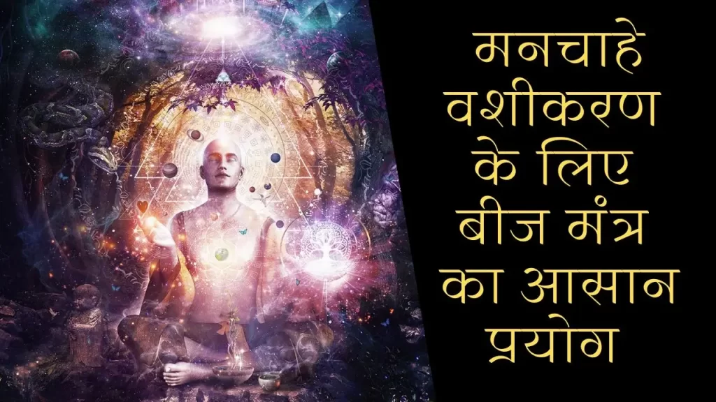 Simple but Effective Vashikaran Beej Mantra