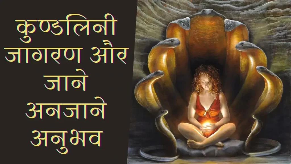 कुण्डलिनी जागरण के जाने अनजाने अनुभव क्या बदलाव होता है जब कुण्डलिनी शक्ति जागती है 5 Spiritual Emergence or Kundalini awakening
