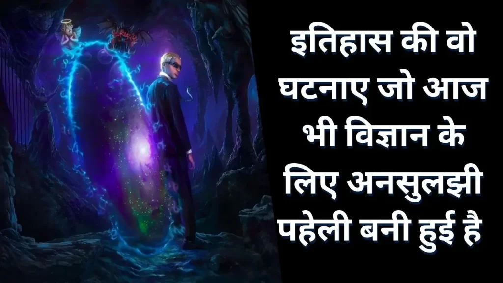 इतिहास की वो रहस्यमयी घटनाए जिन्हें विज्ञान आज भी सुलझा नहीं पाया है 34 The Five Greatest Mysteries of Human History