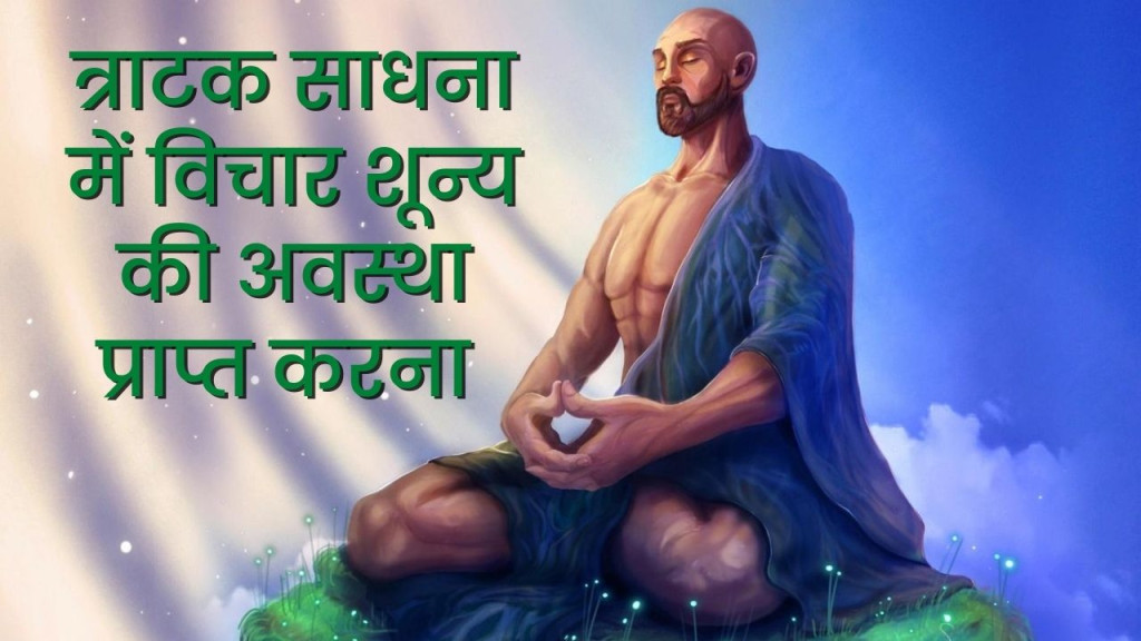 त्राटक साधना में विचारशून्य की स्थिति कैसे प्राप्त करे सबसे आसान तरीके 39 thoughtless awareness in tratak meditation