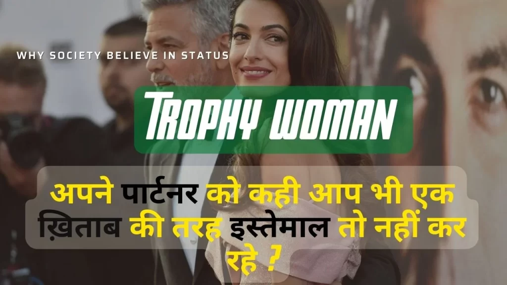 What is a trophy wife