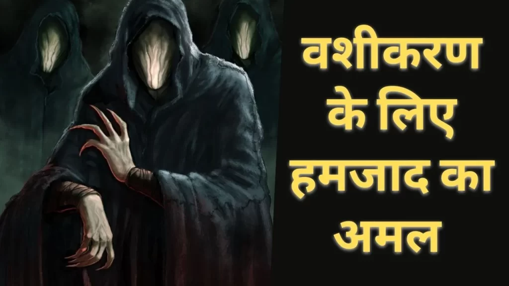 वशीकरण के लिए हमजाद का अमल