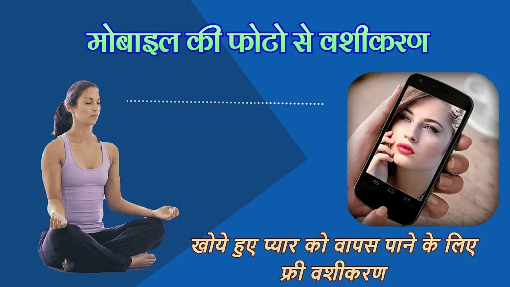 Vashikaran using a mobile photograph मोबाइल की फोटो से Free of Cost Vashikaran का आसान तरीका 5 Vashikaran using a mobile photograph मोबाइल की फोटो से Free of Cost Vashikaran का आसान तरीका