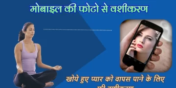 Vashikaran using a mobile photograph मोबाइल की फोटो से Free of Cost Vashikaran का आसान तरीका