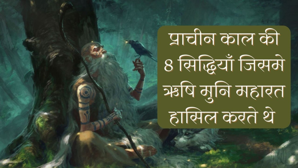 पुरातन भारत के ऋषि मुनि माहिर थे इन अलौकिक साधना की शक्ति और सिद्धियों में
