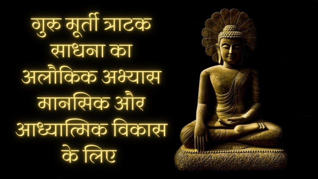 अंतर त्राटक मैडिटेशन अपने अन्दर की अनंत क्षमता को विकसित करने का सबसे शक्तिशाली अभ्यास 27 गुरु मूर्ति त्राटक साधना