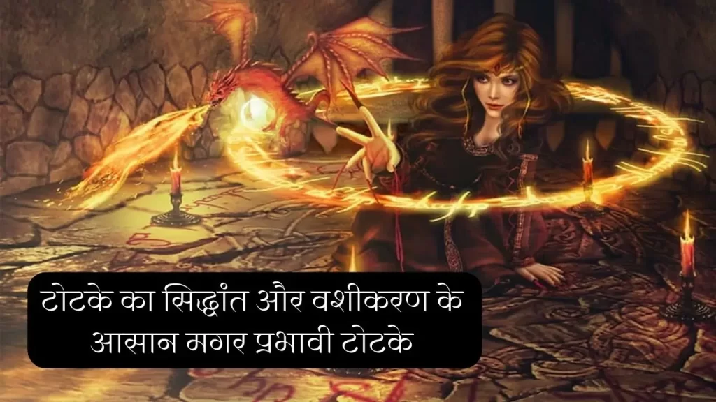 working principle of tone and totke
