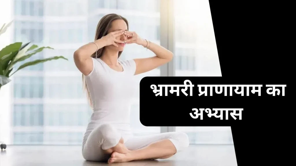 Bhramari pranayama breathing technique