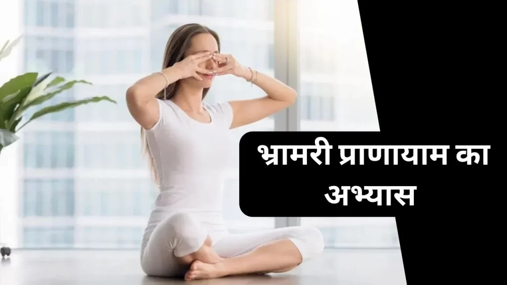 Bhramari pranayama breathing technique