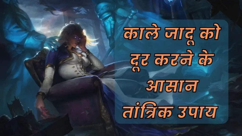 काले जादू को दूर करने के तांत्रिक उपाय लाल किताब के सरल तरीके जो ब्लैक मैजिक को दूर करते है 28 Black magic removal mantra in Hindi काले जादू को दूर करने के आसान तांत्रिक उपाय