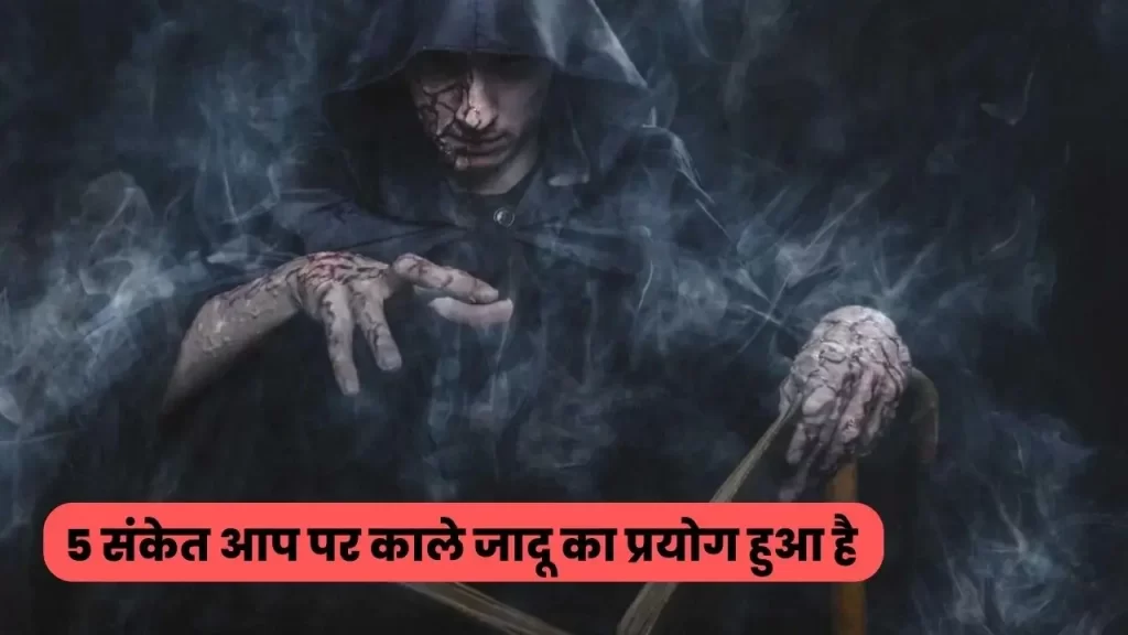 अगर आपके साथ भी इस तरह की घटनाए हो रही है तो हो जाइये सावधान ब्लैक मैजिक का खतरा 24 signs of black magic done on you
