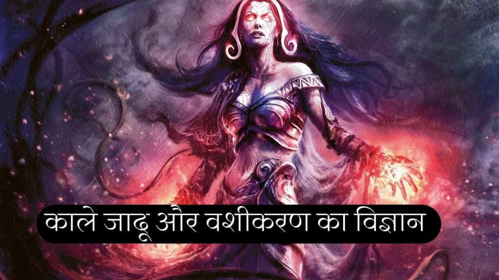 vashikaran black magic in Hindi