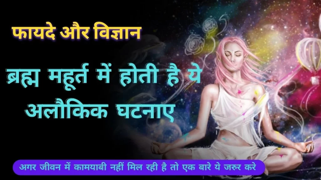 What is brahma Muhurta time in Hindi top 5 amazing fact कुछ भी संभव करे इस समय
